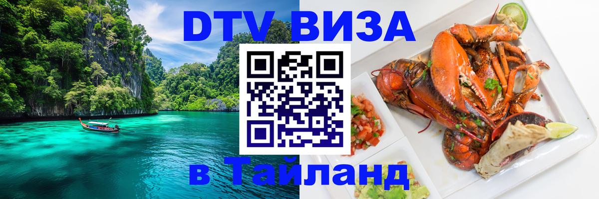 Стоимость и условия DTV визы — оформление в Таиланд под ключ - 03.10.2025 
