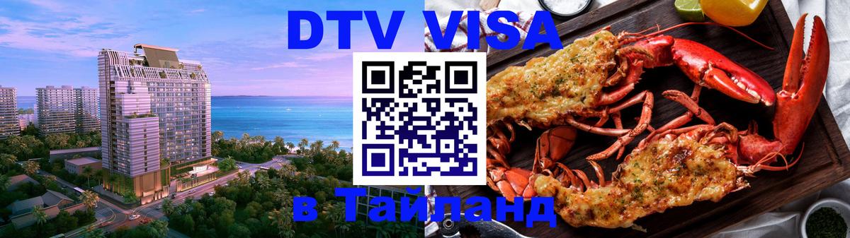 Электронная виза DTV в Тайланд 